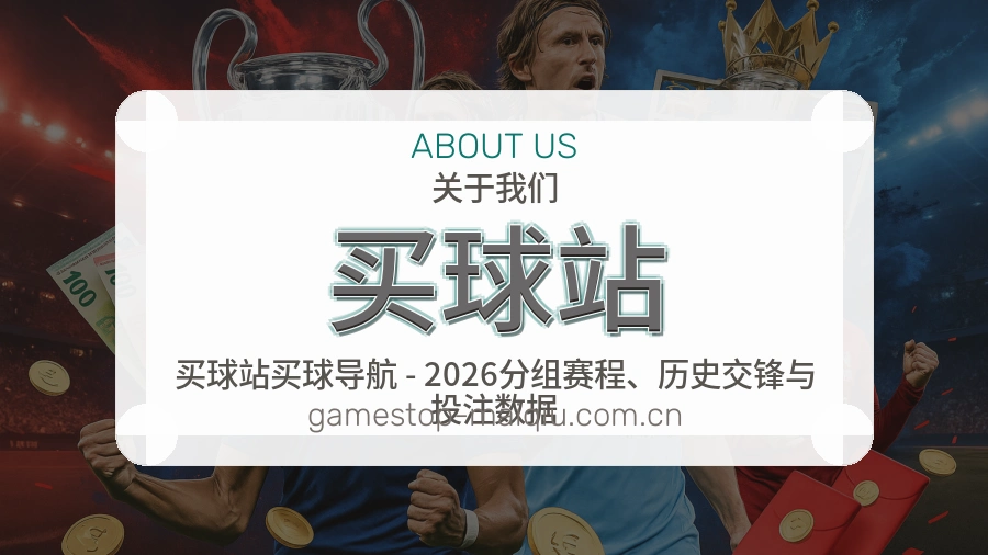 买球站关于我们
